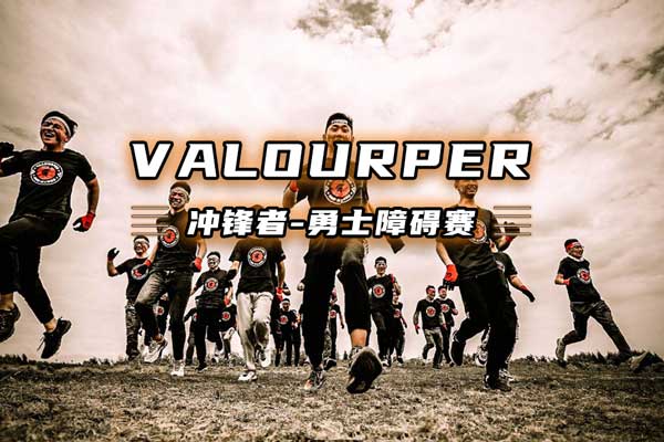 沖鋒者-勇士障礙挑戰(zhàn)賽